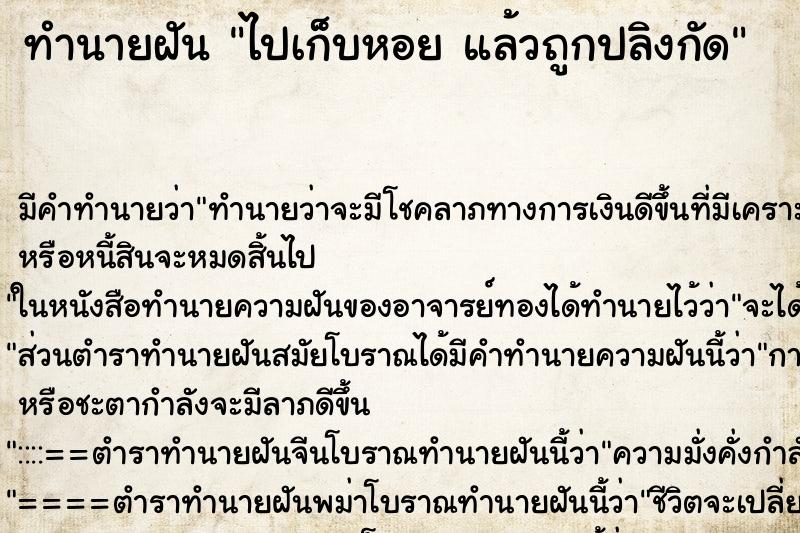 ทำนายฝัน ไปเก็บหอย แล้วถูกปลิงกัด ทำนายฝัน ไปเก็บหอย แล้วถูกปลิงกัด